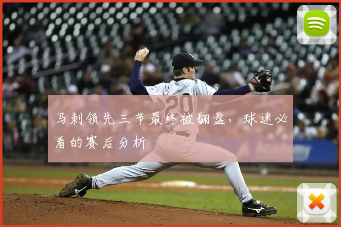 马刺领先三节最终被翻盘，球迷必看的赛后分析