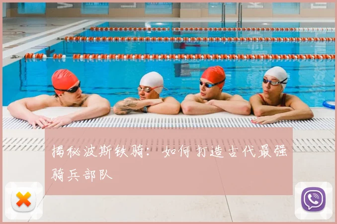 揭秘波斯铁骑:如何打造古代最强骑兵部队