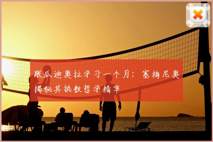 跟瓜迪奥拉学习一个月：塞梅尼奥揭秘其执教哲学精华