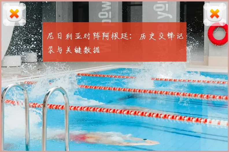 尼日利亚对阵阿根廷:历史交锋记录与关键数据